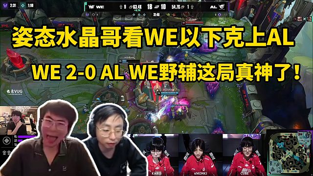 姿态水晶哥看WE以下克上AL，WE 2-0 AL WE野辅这局真神了！