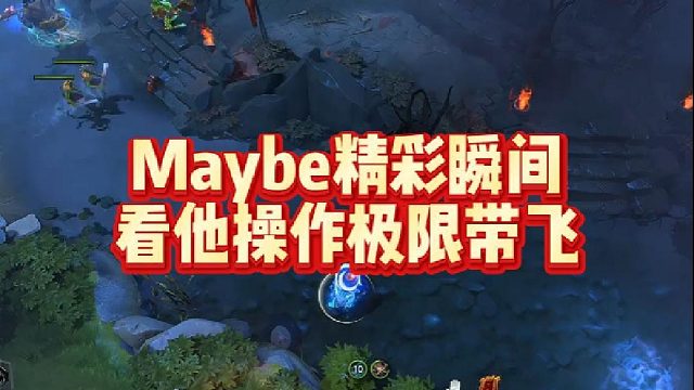 Maybe精彩瞬间，看他操作极限带飞