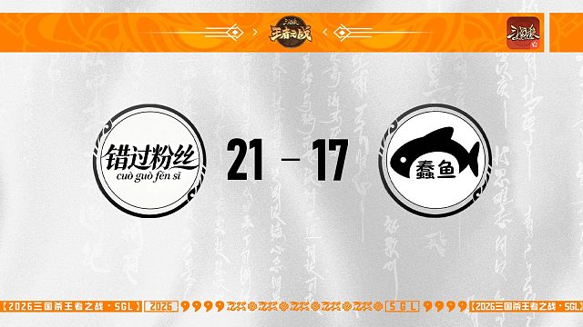 SGL-OL第一赛段主播挑战者选拔赛淘汰赛错过粉丝VS蠢鱼