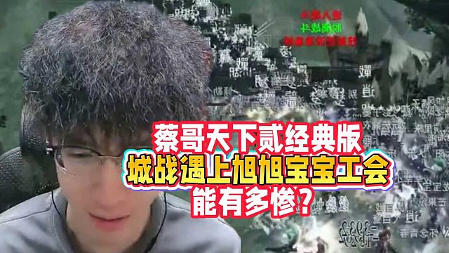 蔡哥天下贰经典版城战遇上旭旭宝宝工会！能有多惨？