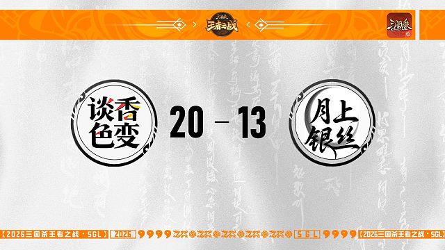 SGL-OL第一赛段主播挑战者选拔赛淘汰赛月上银丝VS谈香色变