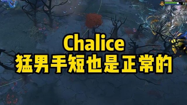Chalice猛男手短也是正常的