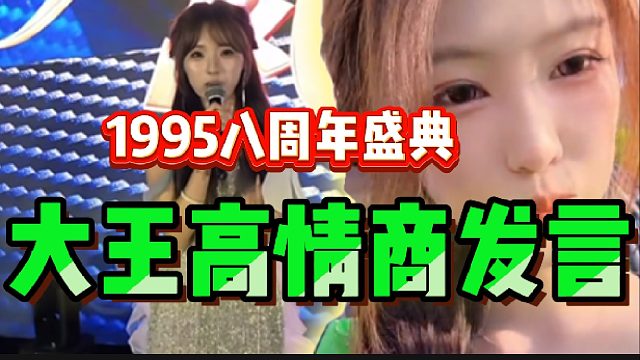 1995八周年庆典！大王走红毯高情商发言！