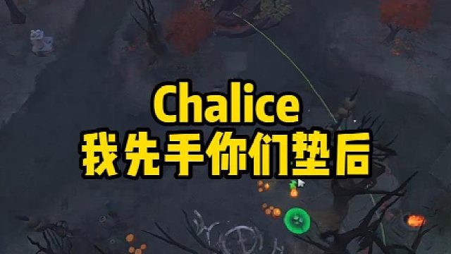 Chalice我先手你们垫后
