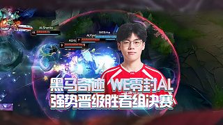 黑馬逆襲！WE零封AL！強勢晉級勝者組決賽！