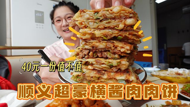 【逛吃北京】终于吃到顺义肉丁馅儿的千层肉饼了，40一份值吗？