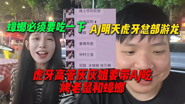 AJ明天虎牙总部游龙，灰灰姐说要带AJ吃烤老鼠和蟑螂，AJ表示必须要把蟑螂吃完