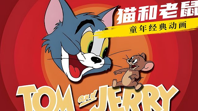 侠盗杰瑞奉命偷取汤姆的奶酪，斗智斗勇这下有意思了