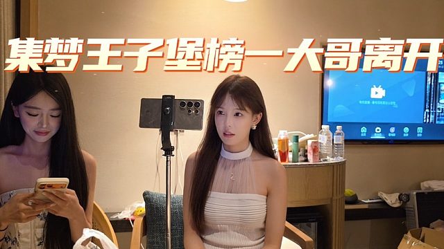 集梦王子堡榜一大哥离开