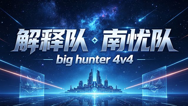 黄总杯BIG 4v4 解释队vs南忧队