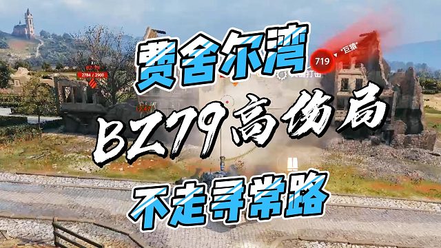 费舍尔湾BZ-79高伤局