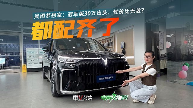 探店岚图梦想家：30万出头的冠军版，居然没减配，啥都有？