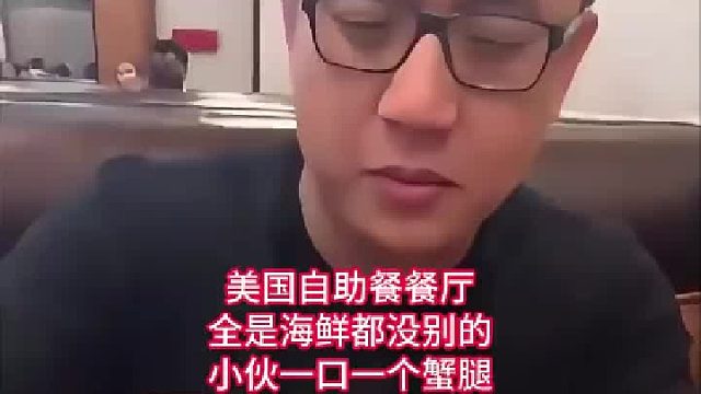 美国自助餐餐厅，全是海鲜都没别的，小伙一口一个蟹腿