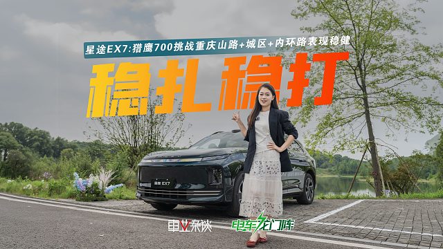 稳健型辅助驾驶！星途EX7猎鹰700挑战重庆各工况