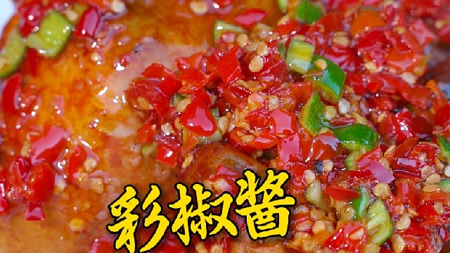 彩椒酱真的是蘸啥都好吃，哪怕是拌个白米饭也是绝了
