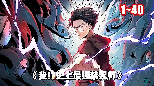 《我！史上最强禁咒师》1~40 穿越到一个妖魔横行的世界，转职当天，他转职成了 SSS 级禁咒师