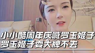 小小酷周年慶喊羅玉姬子，羅玉姬子耍大牌不去