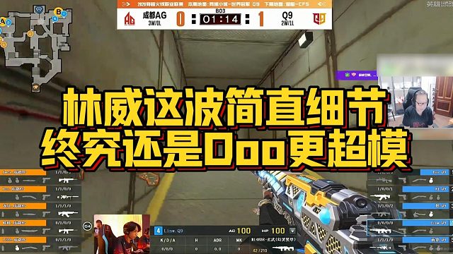 【AG绝迹】林威这波简直细节，终究还是Doo更超模