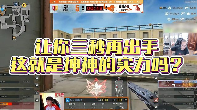 【AG绝迹】让你三秒再出手，这就是坤神的实力吗？