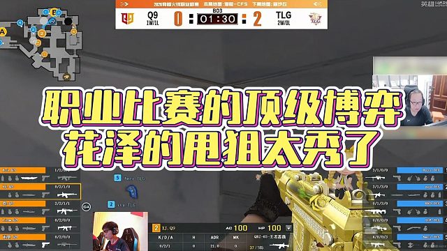 【AG绝迹】职业比赛的顶级博弈，花泽的甩狙太秀了