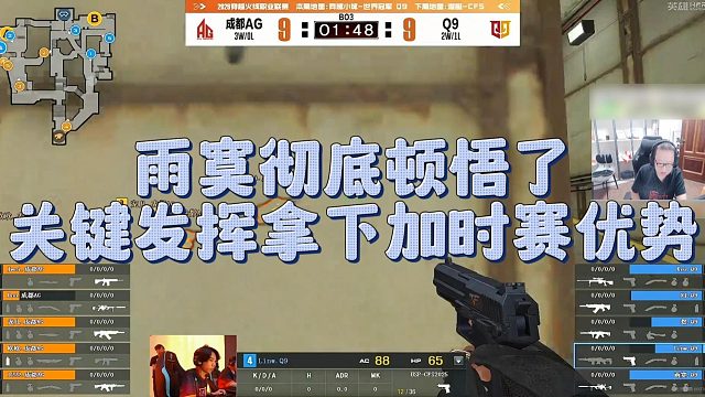 【AG绝迹】雨寞彻底顿悟了，关键发挥拿下加时赛优势