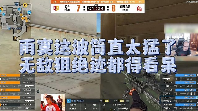 【AG绝迹】雨寞这波简直太猛了，无敌狙绝迹都得看呆