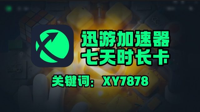 迅游加速口令码分享，7 天时长完整领取教程