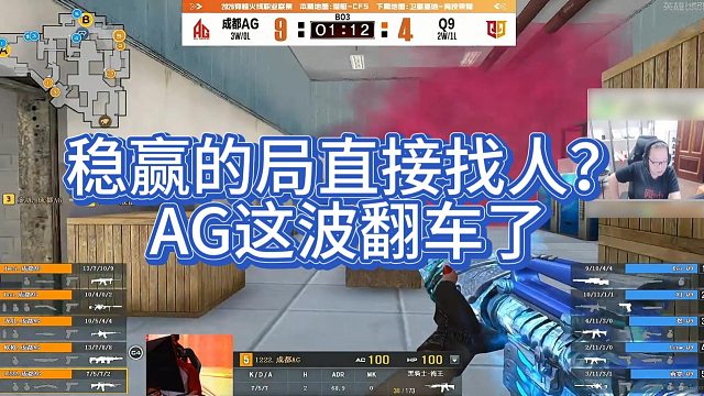 【AG绝迹】稳赢的局直接找人？AG这波翻车了