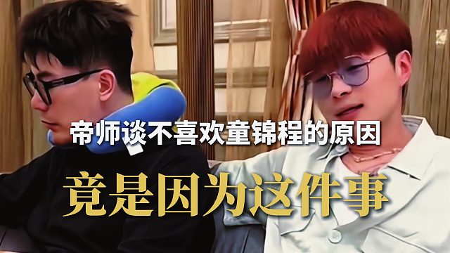 帝师谈不喜欢童锦程的原因，竟是因为这件事