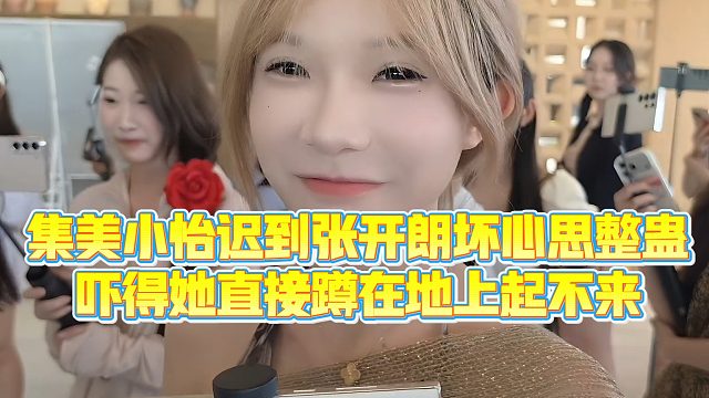 【集梦张开朗【233】】集美小怡迟到张开朗坏心思整蛊，吓得她直接蹲在地上起不来