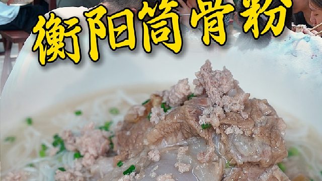 这碗鲜掉眉毛的衡阳筒骨粉，要馋哭多少在外漂泊的老乡。