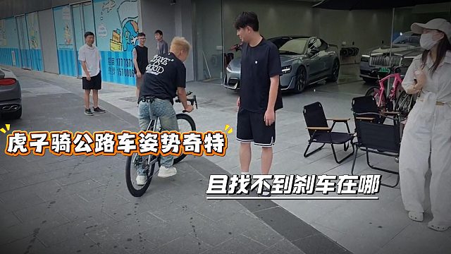 虎子骑公路车姿势奇特，且找不到刹车在哪