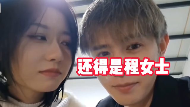 程女士是真好看，看得出童锦程很喜欢