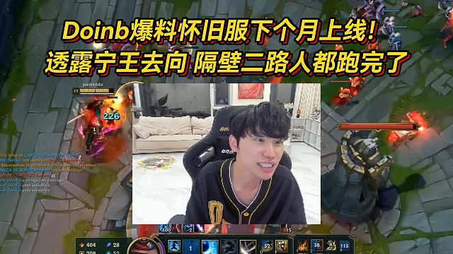 Doinb爆料怀旧服下个月上线，透露宁王去向，现在隔壁二路人都跑完了