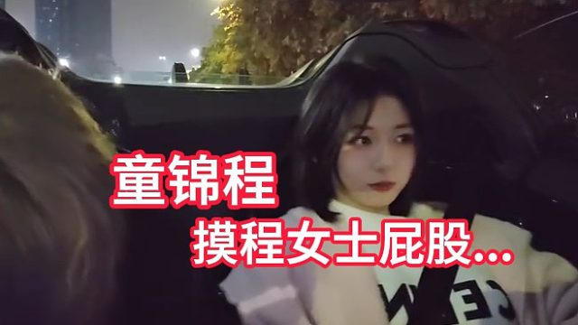 童锦程撩程女士，还借机摸屁股，太会了
