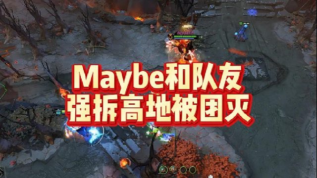 Maybe和队友强拆高地被团灭