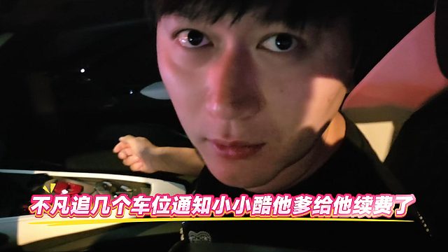 不凡追几个车位通知小小酷他爹给他续费了