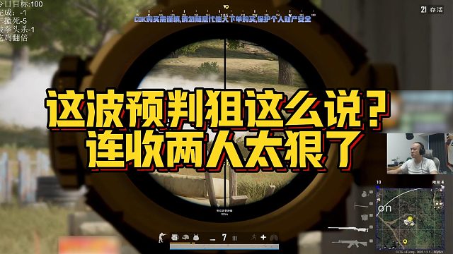 【拉风龙】这波预判狙这么说？连收两人太狠了