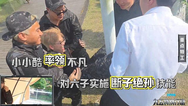 小小酷率领不凡，对六子实施断子绝孙技能
