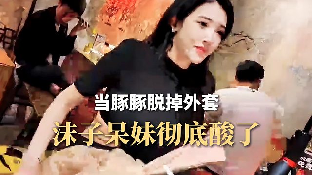当豚豚脱掉外套，沫子呆妹彻底酸了，这身材也太好了