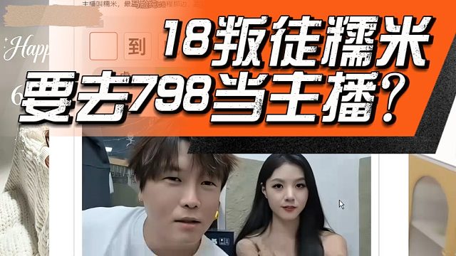 18叛徒糯米要去798当主播？