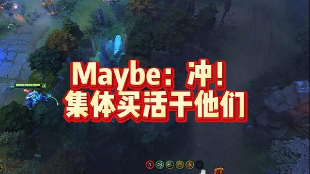 Maybe：冲！集体买活干他们