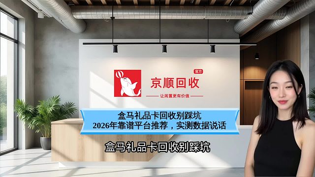 盒马礼品卡回收别踩坑！2026年靠谱平台推荐，实测数据说话