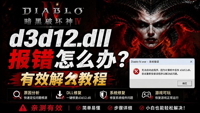 【已解决】暗黑破坏神4启动失败，提示找不到/缺失d3d12.dll文件怎么办？