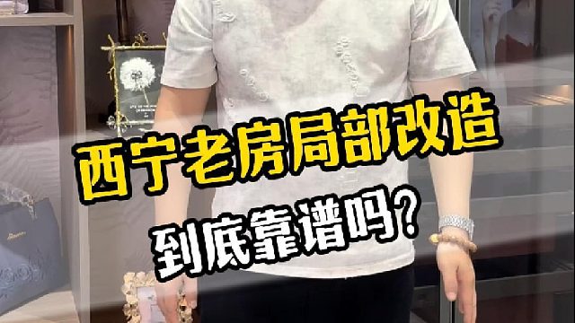 西宁老房局部改造 到底靠谱吗？