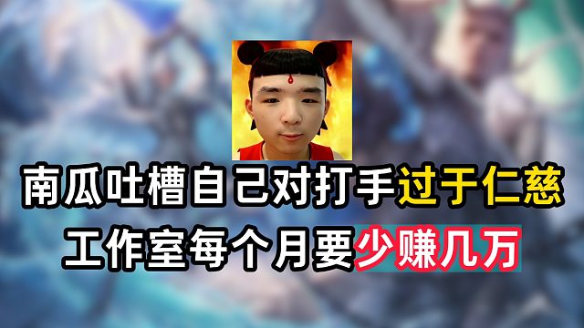 南瓜吐槽自己对打手过于仁慈，工作室每个月要少赚几万