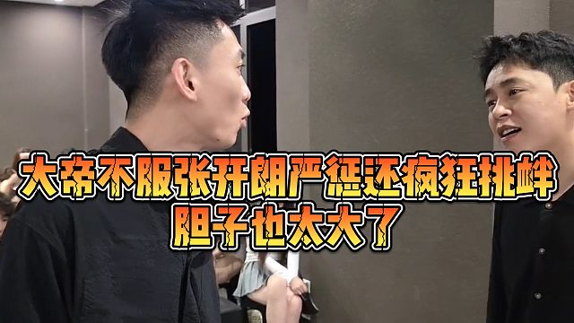 【张开朗】大帝不服张开朗严惩还疯狂挑衅，胆子也太大了