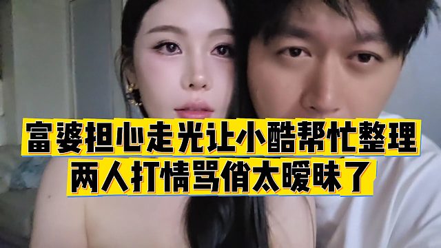 【小小小酷哥】富婆担心走光让小酷帮忙整理，两人打情骂俏太暧昧了