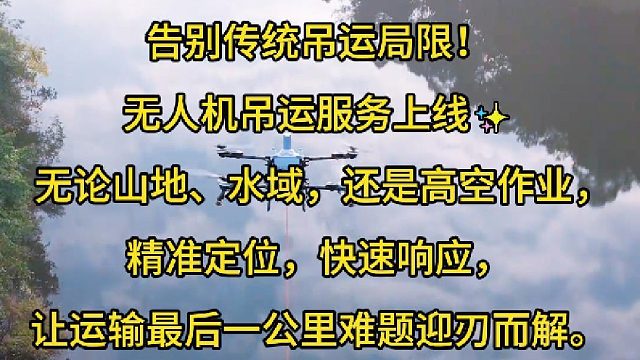 无人机吊运告别传统吊运局限！
