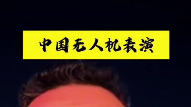 中国的无人机表演